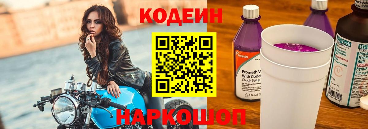 Кинель  Кодеин Purple Drank  Codein напиток Lean (лин)  Вход с VPN 